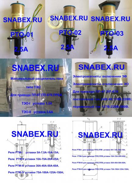 Максимальный расцепитель ТЭО-1,  ТЭО-2,  ТЭО-I,  ТЭО-II для приводо ПП-67,  ПП-67К,  ППО-10,  ППВ-10,  ПРБА — фото 3